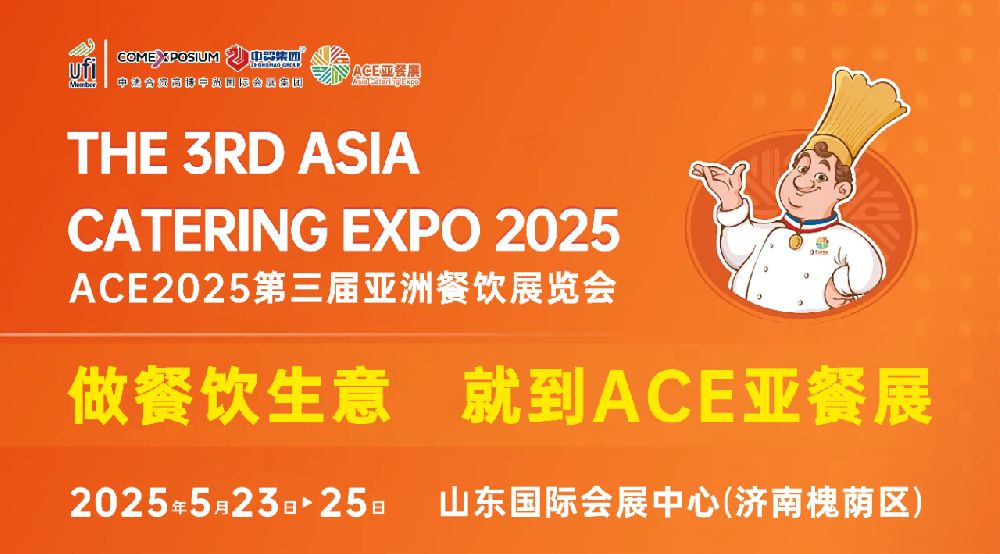 ACE2025第三屆亞洲餐飲展覽會新聞通氣會成功舉辦，5月23日，展會將在濟南盛大開幕